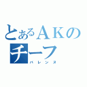 とあるＡＫのチーフ（バレンヌ）