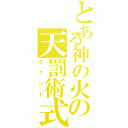 とある神の火の天罰術式（ヴェント）