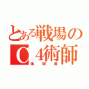 とある戦場のＣ４術師（爆弾魔）