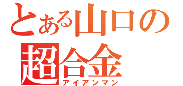 とある山口の超合金（アイアンマン）