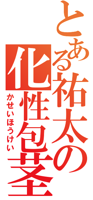 とある祐太の化性包茎（かせいほうけい）