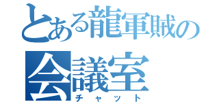 とある龍軍賊の会議室（チャット）