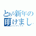 とある新年の明けましておめでとう（インデックス）