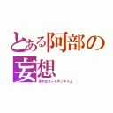 とある阿部の妄想（夜中はゴールデンタイム）