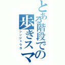 とある階段での歩きスマホ（シンジャウヨ）