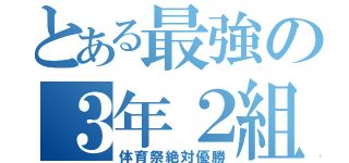 とある最強の３年２組（体育祭絶対優勝）