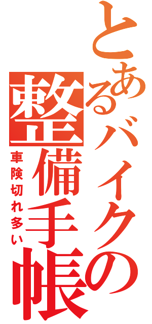 とあるバイクの整備手帳（車険切れ多い）