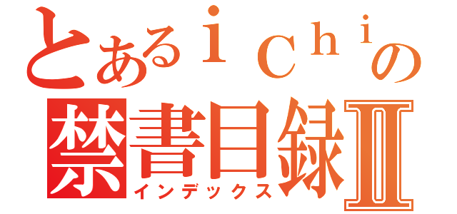 とあるｉＣｈｉ ｈｉｎの禁書目録Ⅱ（インデックス）