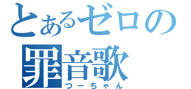 とあるゼロの罪音歌（つーちゃん）