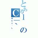 とあるｌのＣ｜｀（ＷＥｎ｀Ｌ）