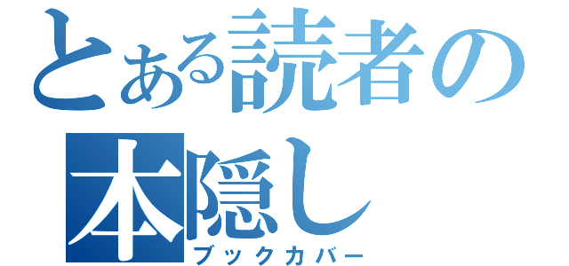 とある読者の本隠し（ブックカバー）