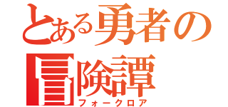 とある勇者の冒険譚（フォークロア）