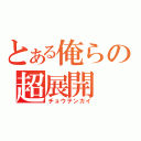 とある俺らの超展開（チョウテンカイ）