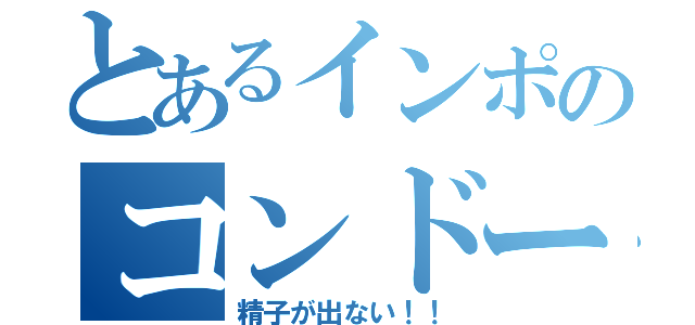 とあるインポのコンドーム（精子が出ない！！）