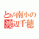 とある南小の渡辺千穂（）