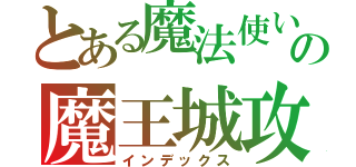 とある魔法使いの魔王城攻略（インデックス）