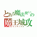 とある魔法使いの魔王城攻略（インデックス）