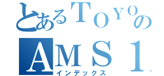 とあるＴＯＹＯＴＡのＡＭＳ１０１（インデックス）