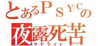 とあるＰＳＹＣＨＯの夜露死苦放送（サテライト）