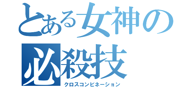 とある女神の必殺技（クロスコンビネーション）