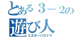 とある３－２の遊び人（ミスターパズドラ）