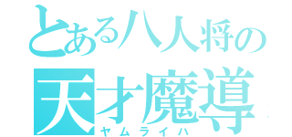 とある八人将の天才魔導師（ヤムライハ）