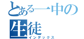 とある一中の生徒（インデックス）