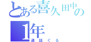 とある喜久田中の１年（通話ぐる）