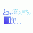 とある喜久田中の１年（通話ぐる）