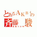 とあるＡＫＢ４８好きの斉藤 駿（虫取り少年）