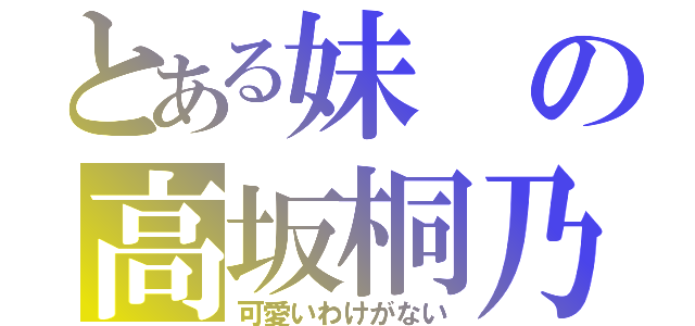 とある妹の高坂桐乃（可愛いわけがない）