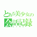 とある美少女の会話記録（ＬＩＮＥ）