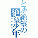 とある絶望の絶望少年（ひだまり）