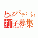 とあるパチンコの打子募集（日当８０００～）