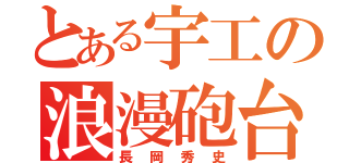 とある宇工の浪漫砲台（長岡秀史）