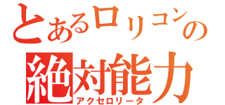 とあるロリコンの絶対能力者（アクセロリータ）