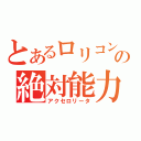 とあるロリコンの絶対能力者（アクセロリータ）