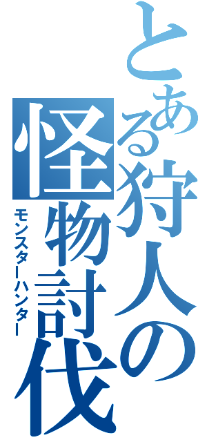 とある狩人の怪物討伐（モンスターハンター）