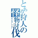 とある狩人の怪物討伐（モンスターハンター）