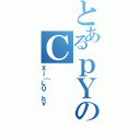 とあるｐＹのＣ（Ｘｊ［ＬＯ~ｂＶ）