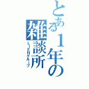 とある１年の雑談所（ＬＩＥＮグループ）