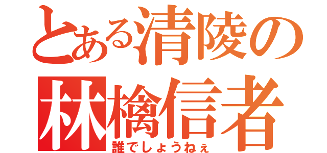 とある清陵の林檎信者（誰でしょうねぇ）