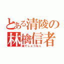 とある清陵の林檎信者（誰でしょうねぇ）