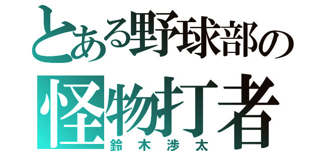 とある野球部の怪物打者（鈴木渉太）