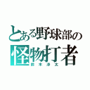 とある野球部の怪物打者（鈴木渉太）