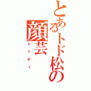 とあるトド松の顔芸Ⅱ（トッティ）