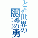 とある世界の波導の勇者（ルカリオ）