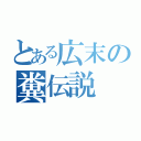 とある広末の糞伝説（）