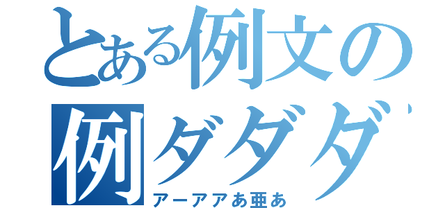 とある例文の例ダダダ（アーアアあ亜あ）