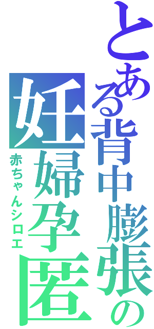 とある背中膨張の妊婦孕匿Ⅱ（赤ちゃんシロエ）